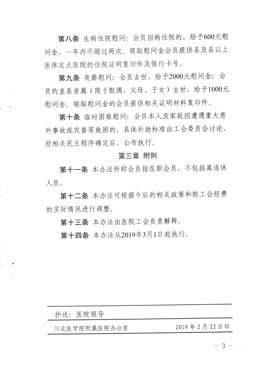 6.川北医学院附属医院工会会员慰问品(金)发放办法_02