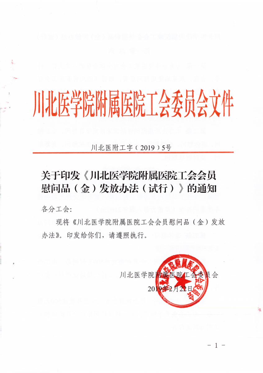 6.川北医学院附属医院工会会员慰问品(金)发放办法_00