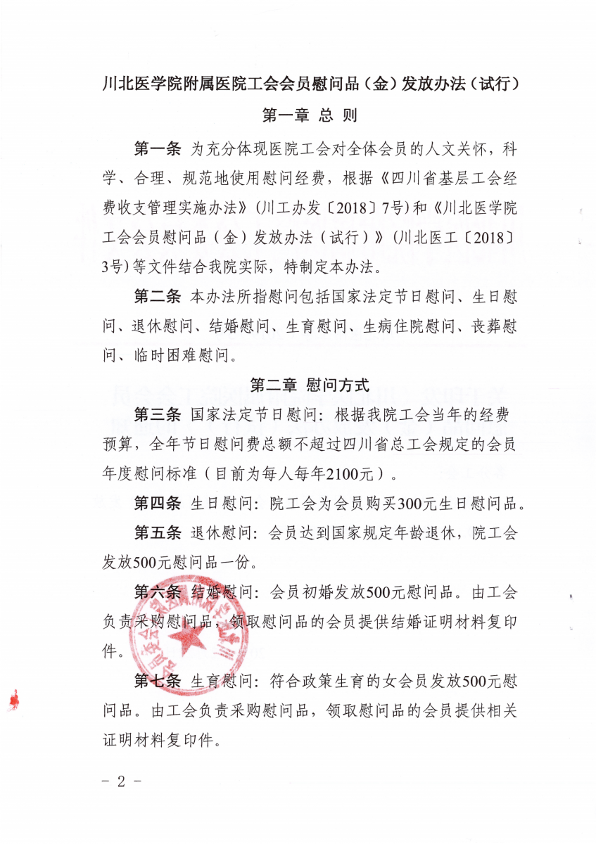 6.川北医学院附属医院工会会员慰问品(金)发放办法_01