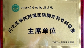 川北医学院附属医院胸外科专科联盟主席单位