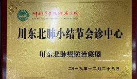 川东北肺小结节会诊中心