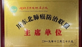 川东北肺癌防治联盟主席单位