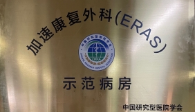 ERAS示范病房