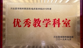 优秀教学科室