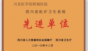 省医疗卫生系统先进集体