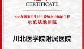 2015年国家卫生计生委脑卒中防治工程示范基地医院